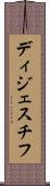 ディジェスチフ Scroll