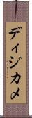 ディジカメ Scroll