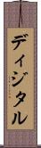 ディジタル Scroll