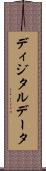 ディジタルデータ Scroll