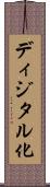 ディジタル化 Scroll