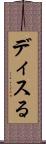 ディスる Scroll
