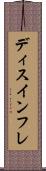 ディスインフレ Scroll