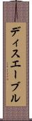 ディスエーブル Scroll