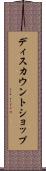 ディスカウントショップ Scroll