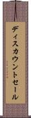 ディスカウントセール Scroll