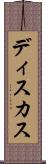 ディスカス Scroll