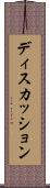 ディスカッション Scroll