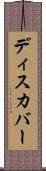 ディスカバー Scroll