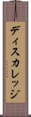 ディスカレッジ Scroll