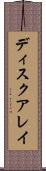 ディスクアレイ Scroll