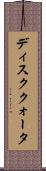 ディスククォータ Scroll