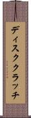 ディスククラッチ Scroll