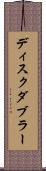 ディスク・ダブラー Scroll