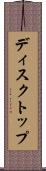 ディスクトップ Scroll