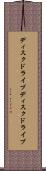 ディスクドライブ Scroll