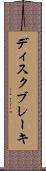 ディスク・ブレーキ Scroll
