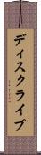 ディスクライブ Scroll