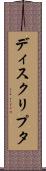 ディスクリプタ Scroll