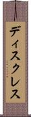 ディスクレス Scroll