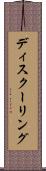 ディスクーリング Scroll