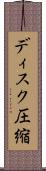 ディスク圧縮 Scroll