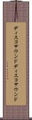 ディスコサウンド Scroll