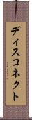 ディスコネクト Scroll