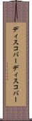 ディスコバー Scroll