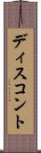 ディスコント Scroll