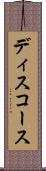 ディスコース Scroll