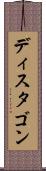ディスタゴン Scroll