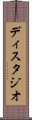 ディスタジオ Scroll