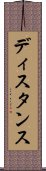 ディスタンス Scroll