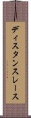 ディスタンス・レース Scroll