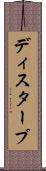 ディスターブ Scroll
