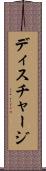 ディスチャージ Scroll