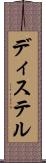 ディステル Scroll