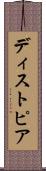 ディストピア Scroll