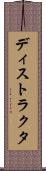 ディストラクタ Scroll