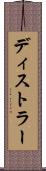 ディストラー Scroll