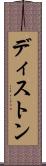 ディストン Scroll