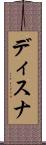 ディスナ Scroll