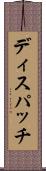 ディスパッチ Scroll