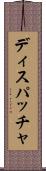 ディスパッチャ Scroll