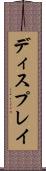 ディスプレイ Scroll