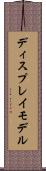 ディスプレイ・モデル Scroll