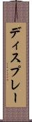 ディスプレー Scroll