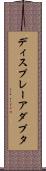 ディスプレーアダプタ Scroll