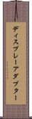 ディスプレーアダプター Scroll